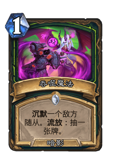 吞噬魔法(卡牌遊戲《爐石傳說》中的卡牌) 吞噬魔法(卡牌遊戲《爐石傳說》中的卡牌)