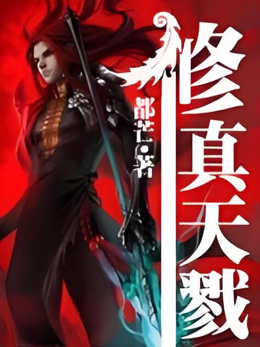 修真天戮 修真天戮