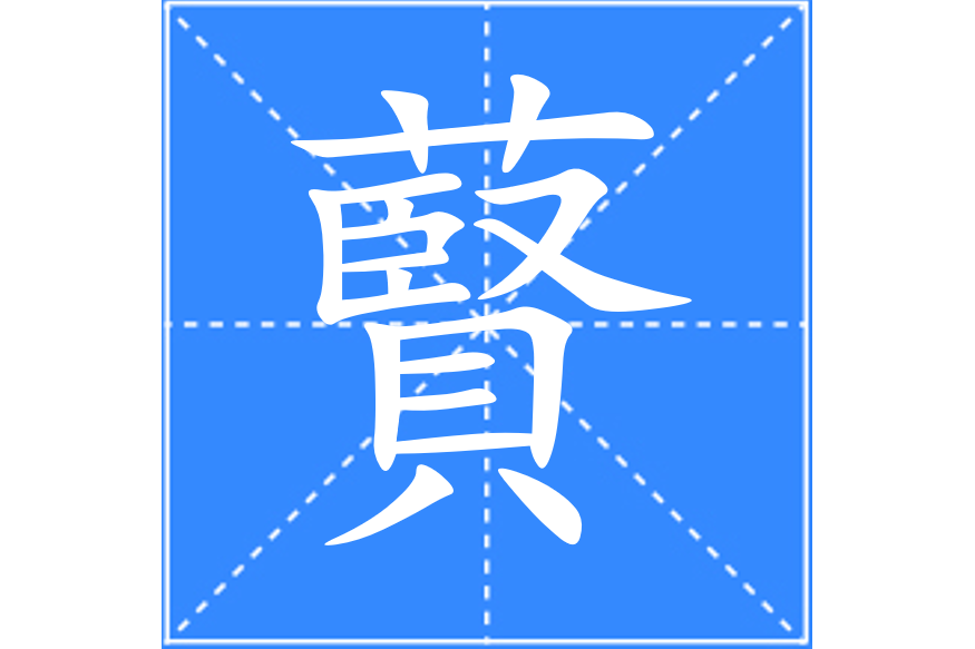 藖 藖