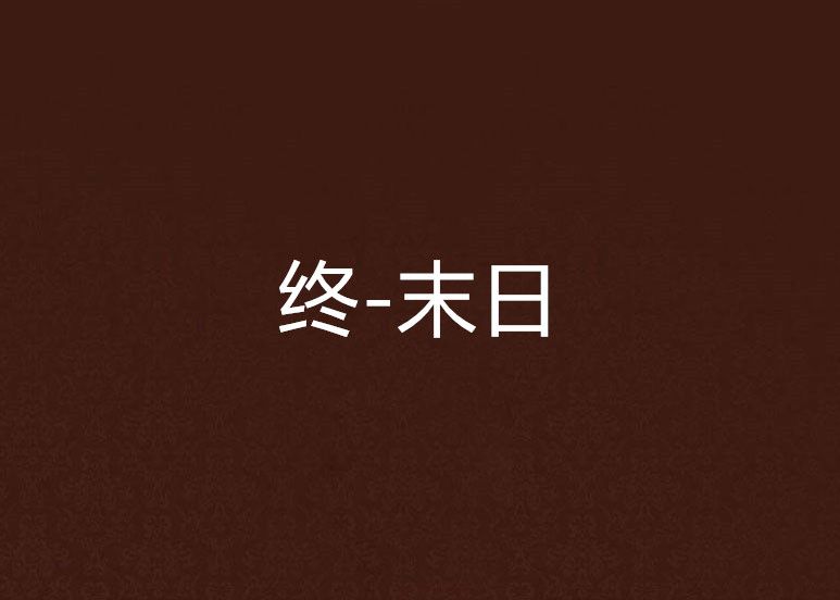 終-末日 終-末日