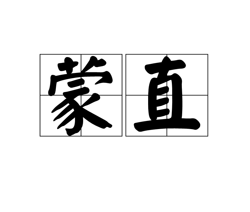 懞直