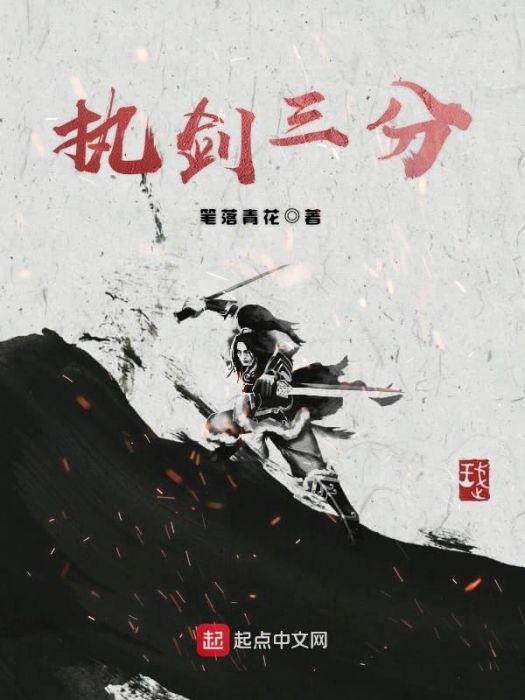 執劍三分 執劍三分