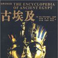 世界文明古國：古埃及