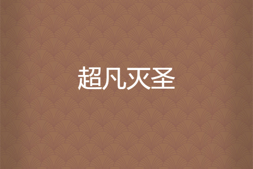 超凡滅聖