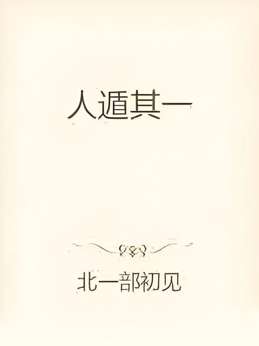 人遁其一 人遁其一