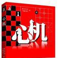 心機(漢語詞語) 心機(漢語詞語)