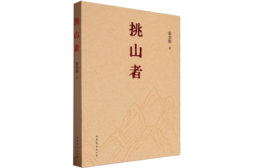 挑山者(2024年山東文藝出版社出版的圖書) 挑山者(2024年山東文藝出版社出版的圖書)