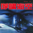 呼嘯海空 呼嘯海空