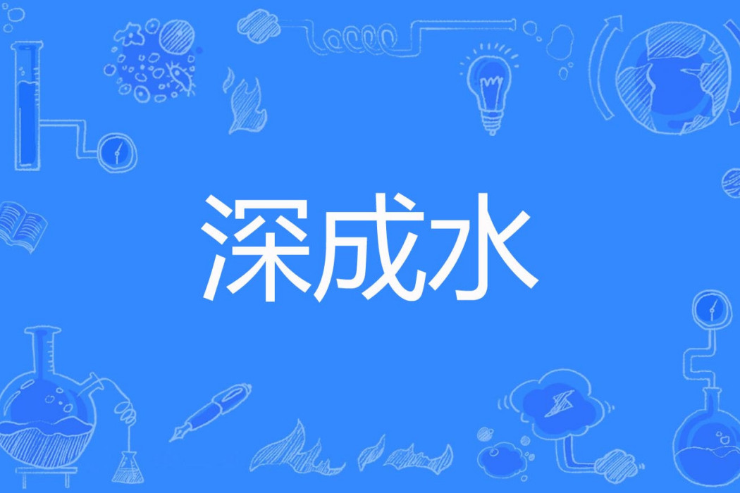 深成水 深成水
