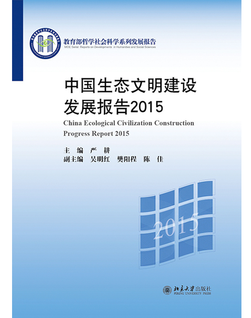 中國生態文明建設發展報告2015