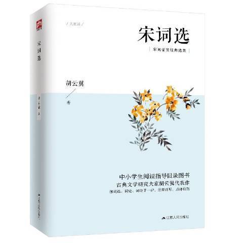 宋詞選(2020年江蘇人民出版社出版的圖書) 宋詞選(2020年江蘇人民出版社出版的圖書)