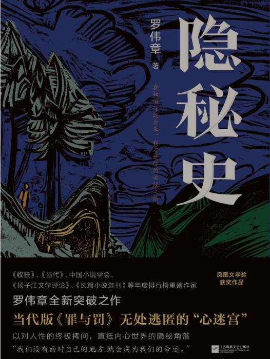 隱秘史(羅偉章著長篇小說) 隱秘史(羅偉章著長篇小說)