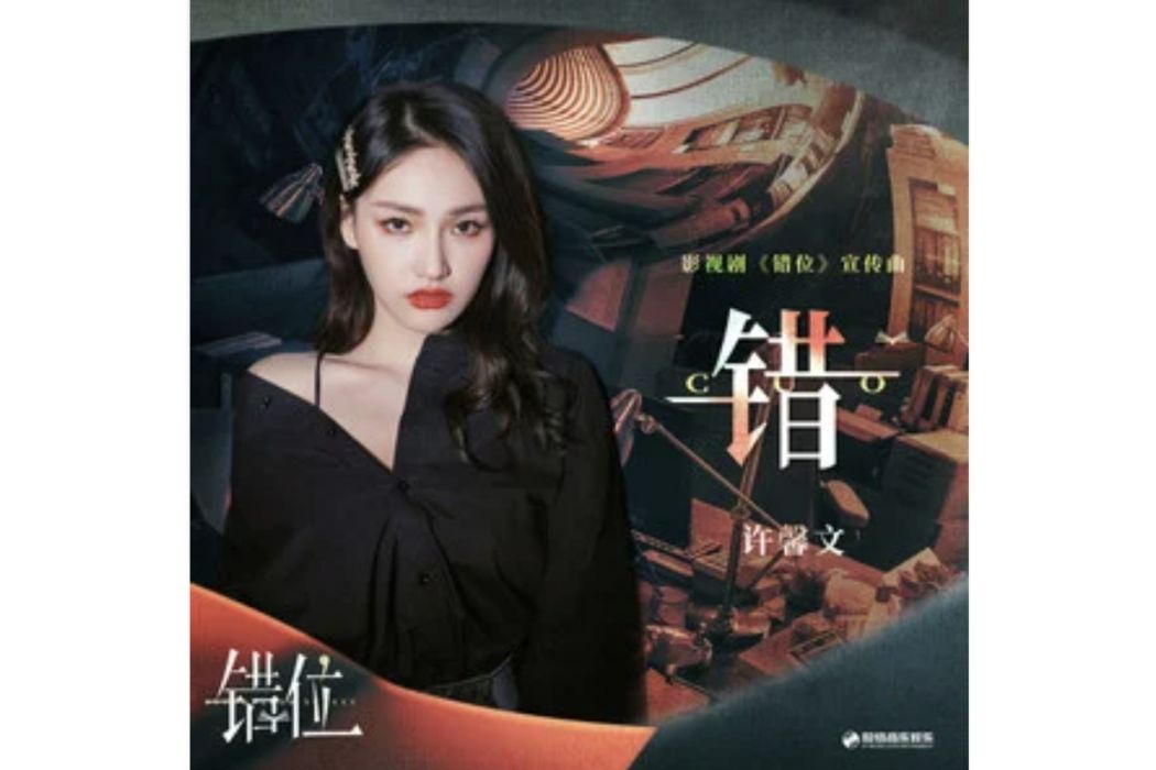 錯(電視劇《錯位》宣傳曲) 錯(電視劇《錯位》宣傳曲)