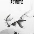 封魔絕 封魔絕