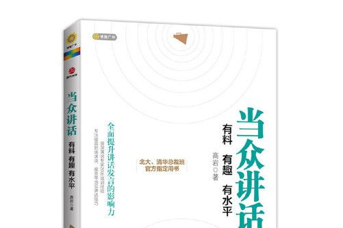 當眾講話(2015年北京聯合出版公司出版的圖書) 當眾講話(2015年北京聯合出版公司出版的圖書)