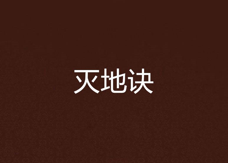 滅地訣 滅地訣
