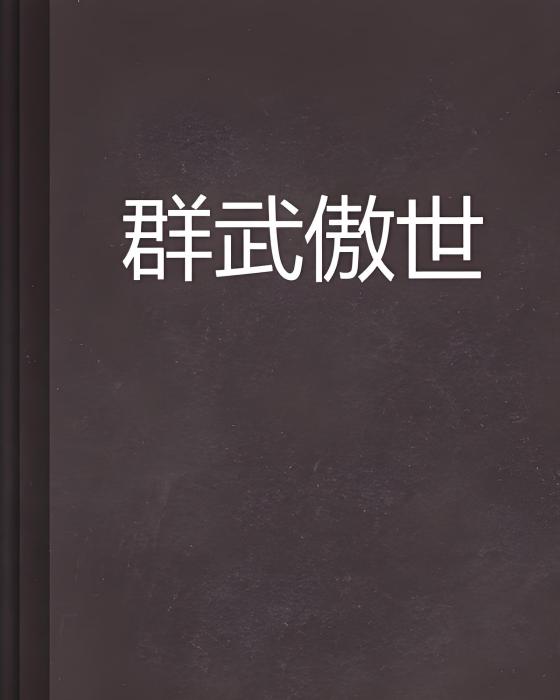 群武傲世