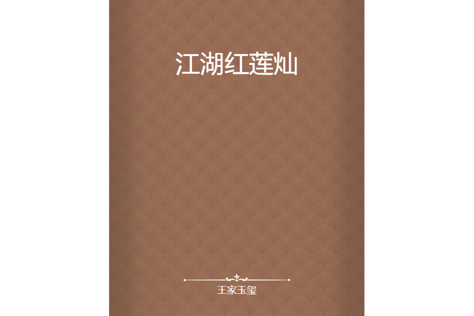 江湖紅蓮燦 江湖紅蓮燦