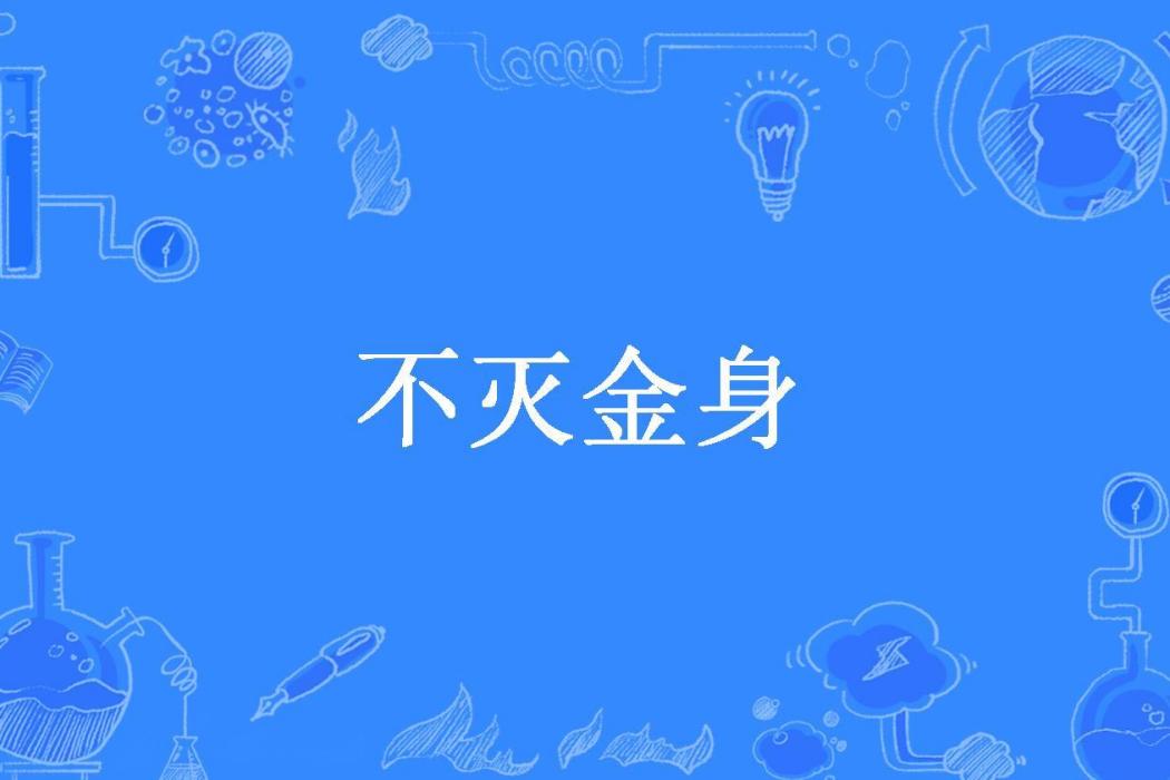 不滅金身(極樂天所著小說) 不滅金身(極樂天所著小說)