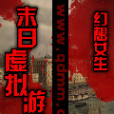 末日虛擬遊戲 末日虛擬遊戲