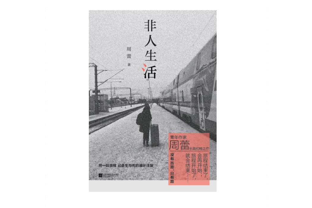 非人生活(2024年江蘇鳳凰文藝出版社出版的圖書) 非人生活(2024年江蘇鳳凰文藝出版社出版的圖書)