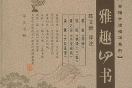 雅趣四書 雅趣四書