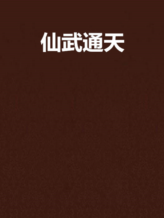 仙武通天 仙武通天