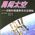 勇闖太空(2001年上海科學普及出版社出版的圖書) 勇闖太空(2001年上海科學普及出版社出版的圖書)