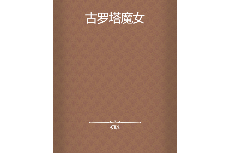古羅塔魔女 古羅塔魔女