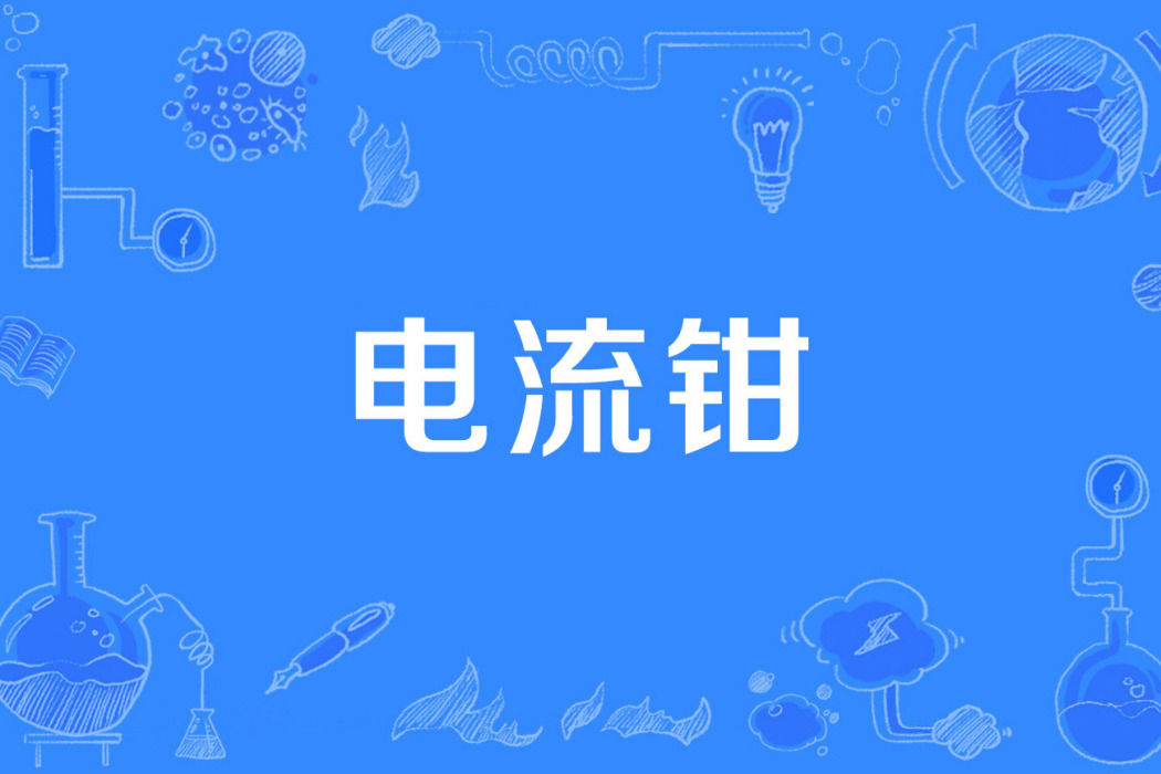 電流鉗 電流鉗