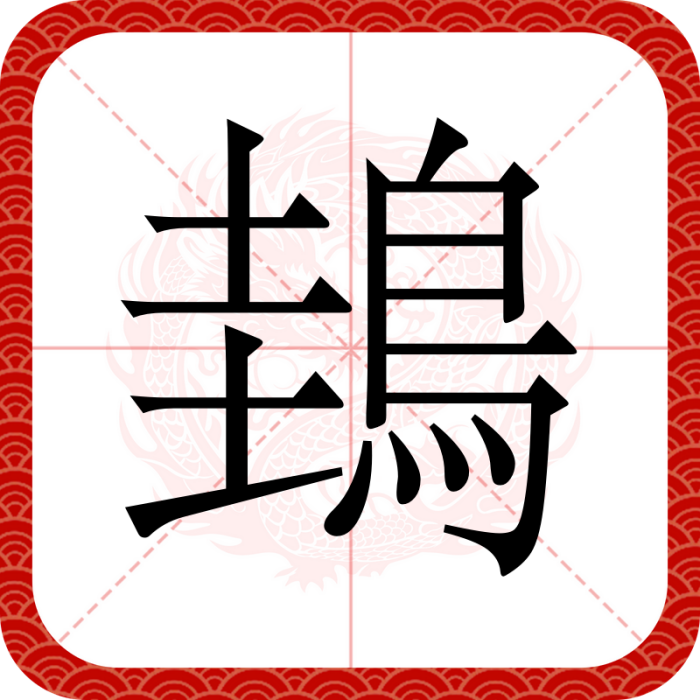 䳏 䳏