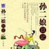 孫二娘日記 孫二娘日記