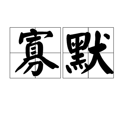 寡默 寡默