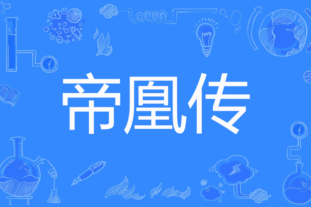 帝凰傳