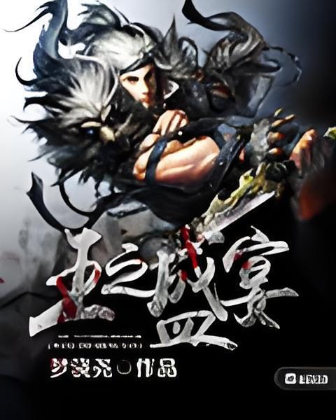 王之盛宴 王之盛宴