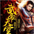 武帝天穹 武帝天穹