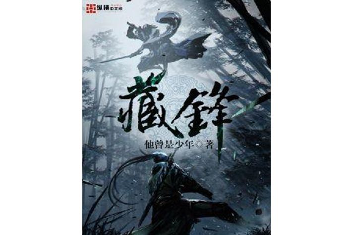 藏鋒(他曾是少年的小說) 藏鋒(他曾是少年的小說)