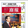 泉州商報 泉州商報