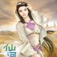 仙河風暴10 仙河風暴10
