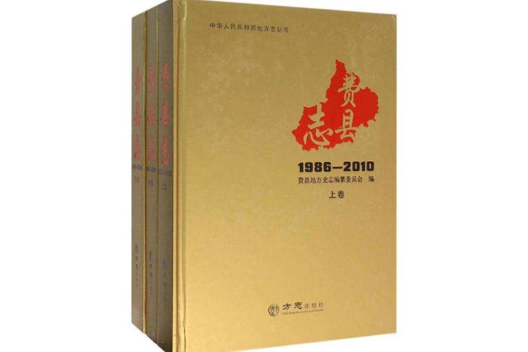 費縣誌(2015年方誌出版社出版的圖書) 費縣誌(2015年方誌出版社出版的圖書)