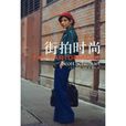 街拍時尚 街拍時尚