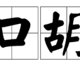 信口胡言 信口胡言