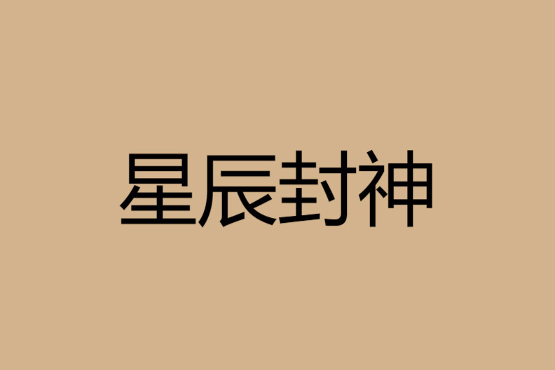 星辰封神 星辰封神