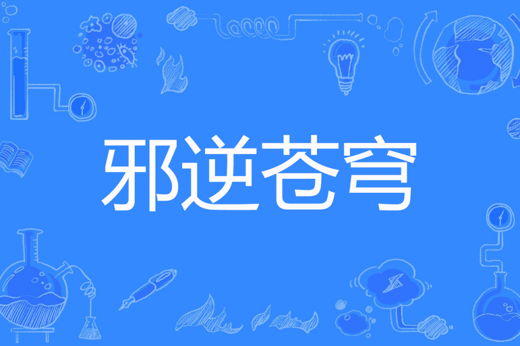 邪逆蒼穹 邪逆蒼穹