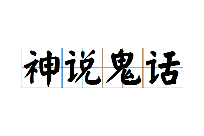 神說鬼話