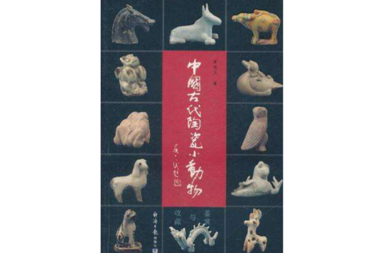 中國古代陶瓷小動物鑑賞與收藏