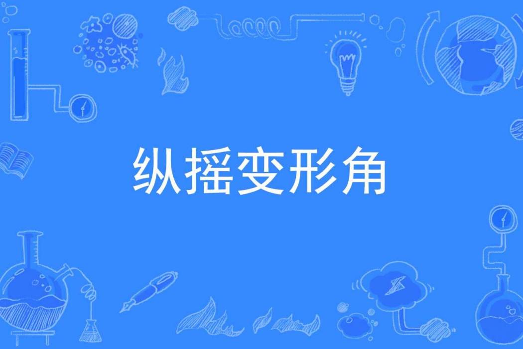 縱搖變形角