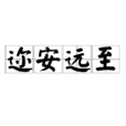 邇安遠至 邇安遠至