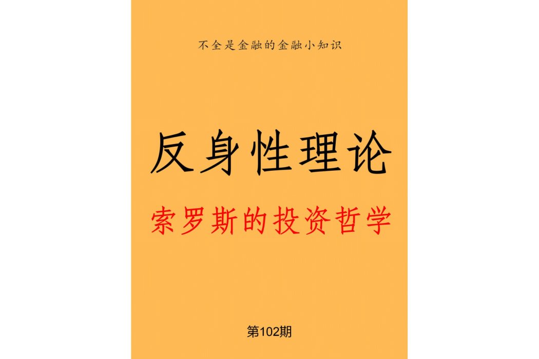 反身性理論 反身性理論