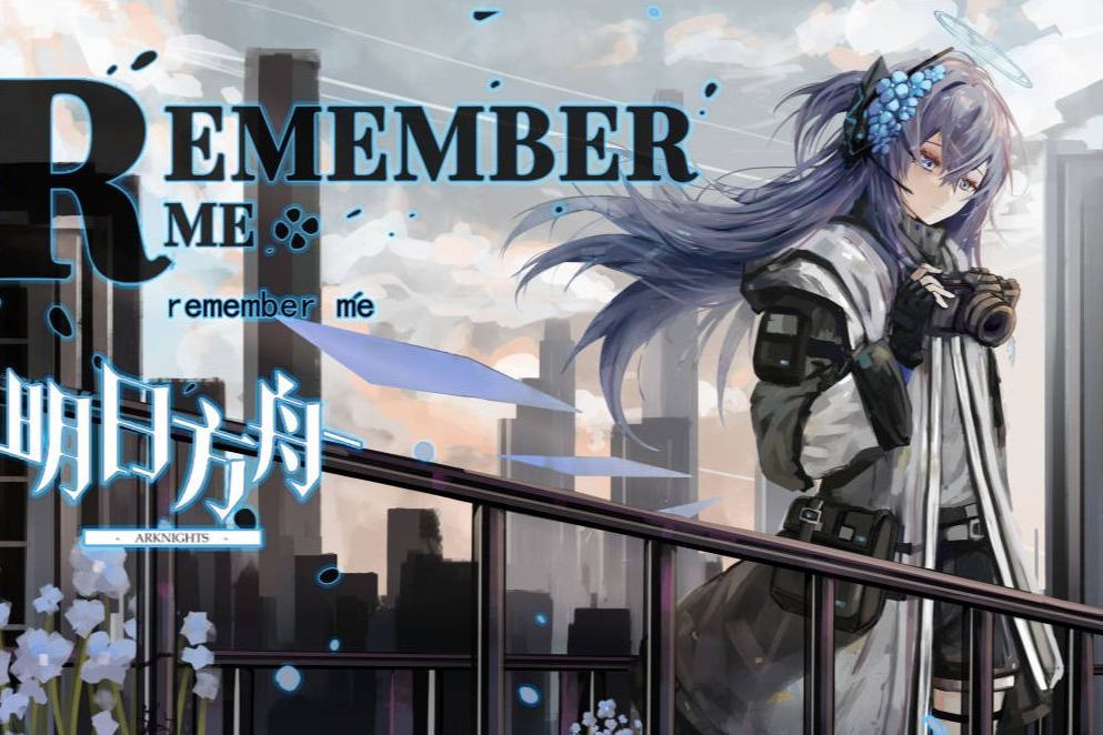 Remember me(遊戲《明日方舟》衍生音樂作品)